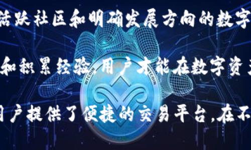   探索数字资产的未来：小狐钱包与IMMTOKEN的完美结合 / 
 guanjianci 数字钱包, IMMTOKEN, 区块链技术 /guanjianci 

随着区块链技术的不断发展，数字资产的管理和交易方式也在不断变化。在这个背景下，小狐钱包和IMMTOKEN的结合为数字资产的持有者提供了更便捷和安全的解决方案。本文将对小狐钱包和IMMTOKEN进行深入探讨，分析它们各自的特点以及在数字资产管理中所扮演的角色。

小狐钱包的特点及优势
小狐钱包是一款新兴的数字钱包，旨在为用户提供一个安全、便捷的资产管理工具。其最大的特点是用户的私钥完全掌握在用户手中，确保了用户资产的安全性。同时，小狐钱包支持多种主流数字货币，包括比特币、以太坊等。

小狐钱包还具备以下优势：
ul
    listrong用户友好的界面：/strong小狐钱包设计简洁，用户在使用过程中可以轻松上手，无需经历复杂的学习曲线。/li
    listrong安全性高：/strong采用了多重加密技术，确保用户资产不受黑客攻击。/li
    listrong多币种支持：/strong支持多种数字资产的存储和交易，用户可以方便地进行资产的管理。/li
/ul

IMMTOKEN的背景与功能
IMMTOKEN是一个基于区块链技术的数字资产，其主要目标是为用户提供一个高效、安全的交易平台。IMMTOKEN以其独特的经济模型和强大的技术支持，正在快速发展中。

IMMTOKEN的核心功能包括：
ul
    listrong去中心化交易：/strongIMMTOKEN支持去中心化交易，用户可以在平台上直接进行资产交换，避免了中心化交易所的风险。/li
    listrong智能合约支持：/strongIMMTOKEN支持智能合约，让用户可以设计复杂的交易策略，提高交易的灵活性。/li
    listrong社区治理：/strongIMMTOKEN通过投票机制让社区参与决策，增强了用户的参与感和收益。/li
/ul

小狐钱包与IMMTOKEN的结合
小狐钱包与IMMTOKEN的结合可以说是天作之合。小狐钱包为IMMTOKEN的持有者提供了一个安全的存储环境，而IMMTOKEN则为小狐钱包的用户提供了一个高效的交易平台。

这种结合的优势主要体现在：
ul
    listrong安全与便捷：/strong用户可以通过小狐钱包安全存储IMMTOKEN，并在需要时随时进行交易，提升了资产流动性。/li
    listrong降低交易成本：/strong由于IMMTOKEN支持去中心化交易，用户在小狐钱包上交易时可以节省中心化交易所的手续费。/li
    listrong用户体验提升：/strong小狐钱包的友好界面与IMMTOKEN的高效交易功能相结合，为用户带来了更佳的使用体验。/li
/ul

可能相关问题解答

1. 小狐钱包如何确保用户资产的安全性？
小狐钱包在安全性方面采取了多重措施，以保证用户资产的绝对安全。

首先，小狐钱包使用了金融级别的加密技术，确保用户的私钥始终保存在用户的设备上，而不会上传至云端。这就意味着，即便是小狐钱包的运营团队，也无法访问用户的私钥，降低了被黑客攻击的风险。

其次，为了防范恶意软件和钓鱼网站，小狐钱包还定期进行安全性测试和漏洞修复，确保其应用程序在各种环境中都能稳定运行。此外，用户可以启用双重认证功能，以增加账户的安全性，确保仅有授权用户才能访问其钱包。

最后，小狐钱包还针对用户提供了相关的安全使用指南，帮助用户了解如何保护自己的资产。在区块链行业中，用户的安全意识也显得尤为重要，因此小狐钱包在这方面也是不遗余力。

2. IMMTOKEN的交易机制是怎样的？
IMMTOKEN的交易机制以去中心化交易为基础，借助区块链技术实现了透明和高效的交易流程。

用户在IMMTOKEN平台上进行交易时，首先需要将其数字资产存入支持的智能合约中。通过智能合约，资产的交换和流转将受到代码的监管，避免了人为干预和黑客攻击。

其次，IMMTOKEN平台采用了市场撮合机制。当用户发起交易请求后，平台会根据当前市场状况和用户的交易条件尽快撮合交易，为用户提供最优的交易体验。在撮合过程中，IMMTOKEN对订单的执行速度进行了，确保用户能够在短时间内完成交易，降低了交易延迟造成的损失。

而在交易费用方面，IMMTOKEN平台相较于中心化交易所具有显著的优势，用户可享受更低的佣金，这在一定程度上吸引了更多的交易者参与其中。

3. 小狐钱包和IMMTOKEN的未来发展前景怎样？
小狐钱包和IMMTOKEN都属于新兴的数字资产管理工具，随着区块链技术的不断普及，其未来前景备受关注。

对于小狐钱包来说，未来将进一步加强安全性和用户体验。随着市场对数字资产需求的增加，小狐钱包将持续更新其技术，推出更多用户所需的功能。例如，支持更多数字资产的管理和交易、跨链交易的便捷性等。

而IMMTOKEN将在去中心化交易和社区治理方面进行更大力度的创新。IMMTOKEN可以发展为一个完整的生态系统，涵盖资产发行、交易、管理等全方位的服务，形成闭环，吸引更多用户参与。同时，IMMTOKEN还可以通过与其他区块链项目的合作，拓展其市场影响力。

行业内的竞争将是不可避免的，面对竞争，小狐钱包和IMMTOKEN需要不断适应市场变化，快速提升自身的服务质量和功能创新，以确保在激烈的市场竞争中占据一席之地。

4. 如何选择合适的数字钱包和数字资产？
选择合适的数字钱包和数字资产是每个用户在进入区块链领域时必须面对的问题。首先，在考虑数字钱包的选择时，用户需要关注如下几个方面：

ul
    listrong安全性：/strong选择一个安全性高、保护用户私钥的数字钱包是重中之重，确保资产不被盗取。/li
    listrong易用性：/strong数字钱包的用户界面应当友好，操作简便，以降低用户的使用难度。/li
    listrong支持的资产：/strong用户需要关注钱包是否支持常用的数字资产，确保能够满足自身的交易需求。/li
/ul

在选择数字资产时，用户也应当进行深入的研究。需要考虑该资产的市场前景、技术背景、团队实力等。选择那些有良好声誉、活跃社区和明确发展方向的数字资产，会降低投资风险。

另外，用户在参与交易时应谨慎操作，并设定风险控制策略，确保在波动性较大的市场中能够保护自己的投资。通过不断学习和积累经验，用户才能在数字资产领域中立于不败之地。

通过小狐钱包与IMMTOKEN的结合，我们看到了数字资产管理的未来趋势。这种结合不仅提升了用户的资产安全性，并且为用户提供了便捷的交易平台，在不断变化的数字世界中，为用户创造了更多的机会。
