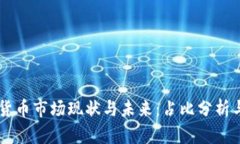 中国加密货币市场现状与