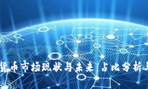 中国加密货币市场现状与未来：占比分析与发展展望