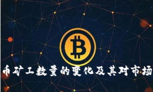 加密货币矿工数量的变化及其对市场的影响