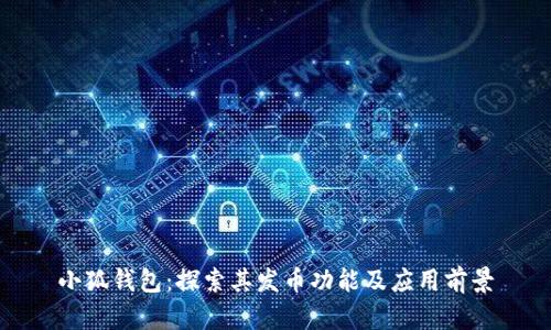 小狐钱包：探索其发币功能及应用前景