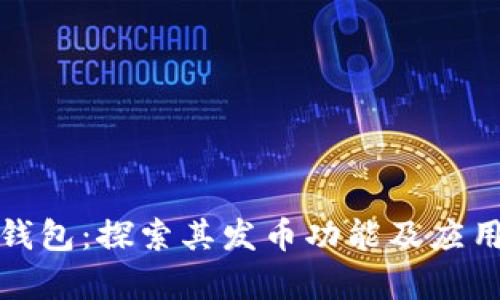 小狐钱包：探索其发币功能及应用前景