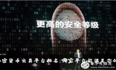 全球加密货币交易平台排