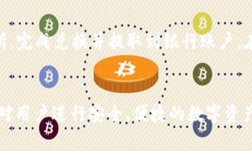   使用MetaMask轻松购买加密货币的终极指南 / 
 guanjianci MetaMask, 加密货币, 购买指南 /guanjianci 

引言：什么是MetaMask？
MetaMask是一个非常流行的加密货币钱包和浏览器扩展，它允许用户与以太坊区块链及其上运行的去中心化应用程序（DApps）进行交互。MetaMask的使用便捷性和强大的功能使其成为数百万用户的首选。用户可以方便地管理自己的数字资产，进行交易，并参与去中心化金融（DeFi）等多种活动。然而，许多新手用户在使用MetaMask时常常面对一个问题：如何在MetaMask中购买加密货币？本指南将详细阐述这一过程，并解答相关疑问。

第一步：设置您的MetaMask账户
在您能够购买加密货币之前，首先需要安装和设置MetaMask。您可以通过访问MetaMask的官方网站下载浏览器扩展，支持Chrome、Firefox、Brave等主流浏览器。安装完成后，您需要创建一个新账户或导入现有账户。如果是新用户，系统会生成一组助记词，务必妥善保管，因为它是您访问数字资产的唯一凭证。

第二步：选择合适的购买方式
MetaMask提供多种方式让用户购买加密货币，具体包括银行卡购买、通过第三方服务如Wyre或MoonPay进行购买等。选择哪种方式取决于您的个人偏好和便利性。例如，如果您想快速获得ETH用于交易，使用信用卡购买是最快的选项；如果您打算进行大量交易，可能更倾向于使用银行转账。

第三步：通过银行卡购买
如果您选择通过银行卡购买加密货币，请按照以下步骤进行操作：首先，确保您的MetaMask钱包已经连接到以太坊网络。然后，点击“购买”按钮，选择“信用卡”或“借记卡”选项。您将被引导至第三方服务页面。在此页面上，填写相关信息，例如所需购买的金额，并输入支付信息。完成付款后，所购买的以太坊（ETH）将自动添加到您的MetaMask钱包中。

第四步：通过第三方服务购买
除银行卡外，MetaMask还允许使用其他支付服务，如Wyre和MoonPay。选择此选项时，您需要确认并授权MetaMask访问这些服务。流程与通过银行卡相似，您只需选择所需支付的加密货币和金额，完成相应的支付步骤即可。

第五步：确保交易安全
在进行任何加密货币交易时，安全是至关重要的。使用MetaMask的用户应该保持警惕，避免通过不安全的网站输入助记词、私钥以及其他可识别信息。此外，为了进一步确保安全，可以启用双因素身份验证（2FA），并定期更新密码。

常见问题与解答

问题1：MetaMask中所购买的加密货币会存在哪里？
用户通过MetaMask购买的加密货币会保存在MetaMask钱包中。MetaMask功能类似于一个银行账户，钱包地址是唯一的标识，用以存储和交易数字资产。每个MetaMask钱包都有一个公钥和私钥，公钥可以分享给他人用于接收资金，而私钥则必须保密，以保护用户的资产安全。用户可以随时通过MetaMask界面查看自己的资产余额和交易记录，确保资金的透明和可追踪性。

问题2：使用MetaMask购买加密货币是否需要手续费？
是的，使用MetaMask购买加密货币通常会产生一定的手续费。这些费用主要包括网络费用和支付服务的处理费用。网络费用是指在以太坊区块链上进行任何交易所需支付的费用，通常取决于当前的网络拥堵情况；而支付服务的费用则取决于您选择的购买方式和服务提供商。在购买前，建议用户仔细查看费用详情，以便做出知情决策。

问题3：如何将MetaMask里的ETH转换为其他类型的加密货币？
MetaMask本身并不提供直接的兑换功能，但用户可以借助去中心化交易所（DEX）进行交换，例如Uniswap等。在MetaMask中，用户可以访问DEX平台，连接自己的钱包，并选择需要交易的加密货币。通过提供流动性并利用现有的交易对，用户可以实现不同加密货币之间的转换。在选择交易时，用户应关注交易费用和市场流动性，确保交易的高效性和安全性。

问题4：我可以从MetaMask中提取资金到我的银行账户吗？
是的，用户可以通过一些合作的第三方服务将MetaMask中的加密货币转换为法定货币，并提取到银行账户中。但这一过程不是在MetaMask内部完成的，需用户通过第三方平台进行，例如将ETH转到交易所，完成兑换并提取到银行账户。在进行这些交易时，请注意所涉及的手续费和时间成本，以确保资金的安全和高效流动。

结论
通过MetaMask购买加密货币是一项简单而高效的操作流程，适合各种经验水平的用户。用户通过选择不同的支付方式，可以更灵活地管理自己的投资。理解MetaMask的使用和加密货币市场的基本知识，对用户进行安全、便捷的数字资产管理至关重要。在决策时，务必保持警惕，遵循安全最佳实践，才能确保个人数字资产的安全性和有效性。