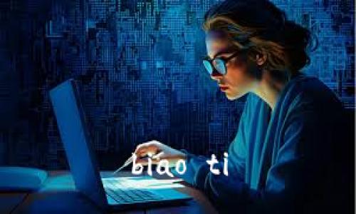 biao ti