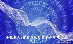 小狐钱包：开启你的智能