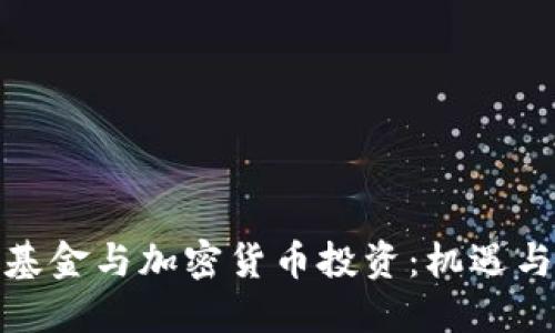对冲基金与加密货币投资：机遇与挑战