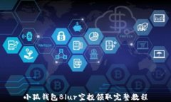 小狐钱包Blur空投领取完整
