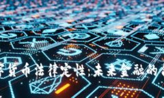 加密数字货币法律定性：
