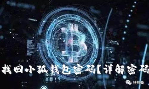 如何轻松找回小狐钱包密码？详解密码找回流程