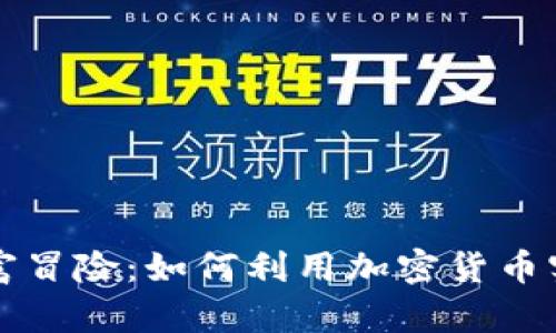 小仓鼠的财富冒险：如何利用加密货币实现财务自由