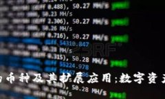MetaMask支持的币种及其扩展