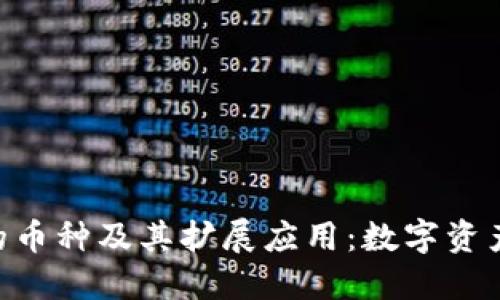 MetaMask支持的币种及其扩展应用：数字资产管理的全新体验