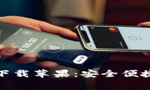 小狐钱包免费版下载苹果：安全便捷的数字钱包体验