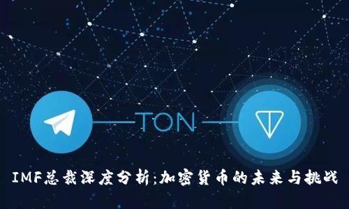 IMF总裁深度分析：加密货币的未来与挑战