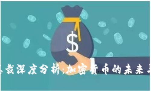 IMF总裁深度分析：加密货币的未来与挑战