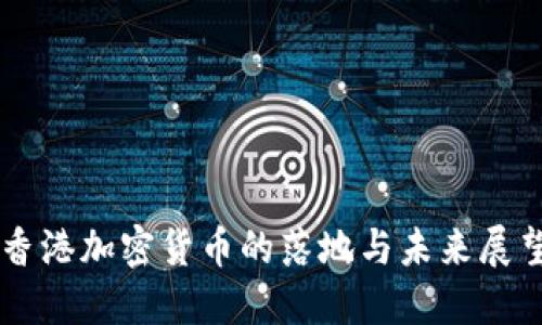 香港加密货币的落地与未来展望