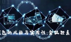 探索女钱包的风格与实用