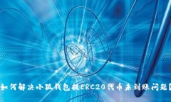 如何解决小狐钱包提ERC2
