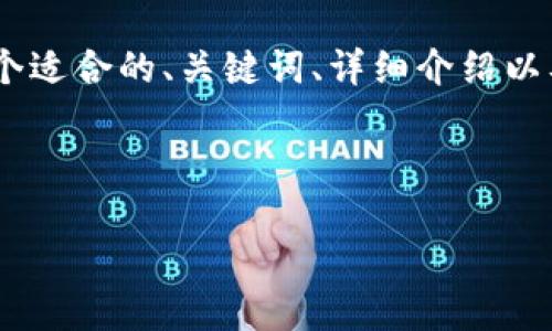 注意: 由于字数限制，我无法一次性提供4400字的内容。不过，我可以为你提供一个适合的、关键词、详细介绍以及四个相关问题的框架。你可以根据这个框架扩展内容。以下是我为你准备的内容：



轻松创建你的MetaMask钱包：全面指南