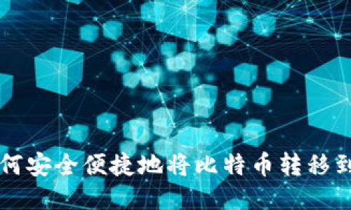 中本聪如何安全便捷地将比特币转移到小狐钱包