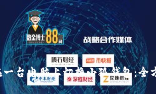  如何在一台电脑上切换小狐钱包：全方位指南