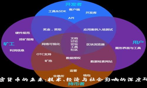 加密货币的未来：技术、经济与社会影响的深度研究