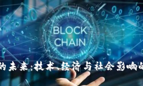 加密货币的未来：技术、经济与社会影响的深度研究