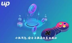 小狐钱包：安全与骗局的