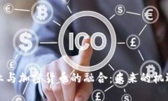 保险行业与加密货币的融