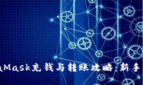 MetaMask充钱与转账攻略：新手必看！