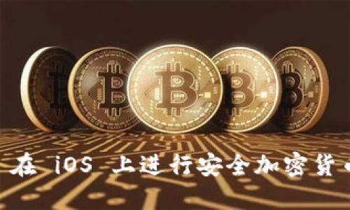 使用 MetaMask 在 iOS 上进行安全加密货币交易的终极指南