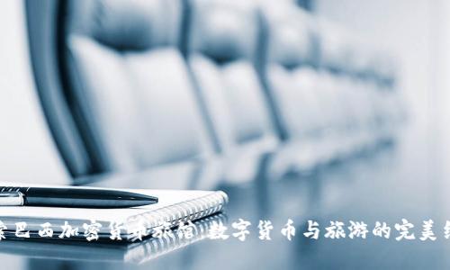 探索巴西加密货币旅馆：数字货币与旅游的完美结合