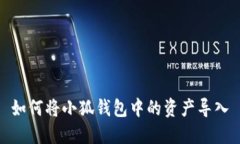 如何将小狐钱包中的资产