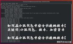 如何在小狐钱包中安全快