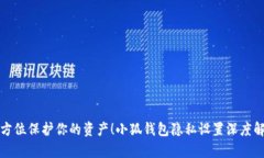 全方位保护你的资产！小