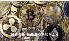 轻松指南：如何在小狐钱