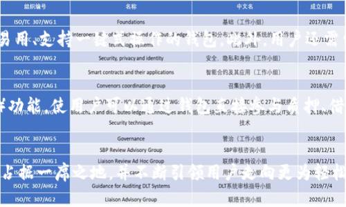    小狐钱包：数字资产管理的终极解决方案  / 
 guanjianci  虚拟货币, 数字钱包, 资产管理  /guanjianci 

小狐钱包的基本介绍
小狐钱包是一种新兴的数字货币钱包，它致力于为用户提供安全、便捷的数字资产管理服务。特别是在当前虚拟货币市场日益繁荣的背景下，如何有效管理及使用这些资产，成为了许多用户的共同需求。小狐钱包的独特之处在于它只有一个地址，这一设计理念在数字钱包中颇具革新性。对于不想被繁琐信息困扰的用户来讲，这种简化的处理方式，无疑增加了其使用的便利性和安全性。

小狐钱包的优势
首先，让我们探讨小狐钱包的几个显著优势。
1. 安全性：小狐钱包采用了先进的加密技术，确保用户的私钥及资产安全，防止被黑客攻击或信息泄露。
2. 便捷性：用户只需靠一个地址即可进行所有交易，极大便利了资产管理。无论是转账、接收还是查询余额，都不需要记忆多达几十个地址，用户体验明显提升。
3. 多种币种支持：小狐钱包支持多种主流虚拟货币，用户可以在同一平台上管理不同的资产，避免了为了不同币种而使用多个钱包的复杂性。

如何使用小狐钱包
使用小狐钱包的流程相对简单明了，任何新用户都可以轻松上手。
1. 下载并安装小狐钱包：用户可以通过官方网站或应用商店下载并安装小狐钱包应用。
2. 注册账户：用户需填写相关信息进行注册，并设置一个强密码以保护账户安全。
3. 创建钱包：用户在注册后，可以选择创建一个新钱包系统。这个系统将会为用户生成一个唯一的地址，用于所有后续交易。
4. 充值与交易：用户可以通过法币或其他数字资产为小狐钱包充值，之后即可开始进行数字资产的交易。

可能相关问题一：小狐钱包的安全性如何保障？
随着虚拟货币的迅速崛起，数字钱包的安全性问题也逐渐浮出水面。小狐钱包在安全性方面采取了多重措施，确保用户的资产安全。首先，所有用户的私钥均在本地加密存储，避免了通过网络传输可能造成的泄露风险。其次，小狐钱包采用了多重认证机制，在用户登录或进行大额交易时，需要通过手机验证等手段增强安全性。此外，小狐钱包定期进行系统安全检测，对于发现的潜在安全隐患会第一时间进行修复。此外，用户也可以通过设置强密码和开启双因素认证（2FA）来进一步保护自己的账户安全。在确保软件安全的基础上，小狐钱包还积极为用户提供安全使用的指导，如防止钓鱼攻击、不随意点击链接等。

可能相关问题二：小狐钱包如何实现跨币种交易？
在传统的数字钱包中，跨币种交易往往需要用户分别转到各个钱包进行操作，非常繁琐。而小狐钱包在这方面表现得相当出色。它的设计理念强调了一个地址的通用性和便利性，使得用户在不同币种间转换时不需要跳来跳去，直接通过该地址进行操作即可。小狐钱包内部集成了多种币种的转换功能，用户只需选择想要转换的资产，输入金额后即可完成操作。此外，小狐钱包还会自动根据实时价格为用户提供最佳的转换方案，确保用户的交易在价格上处于优势。值得一提的是，这种实时价格的监控和动态调整也进一步降低了用户的交易成本，提高了资产的流动性与使用体验。

可能相关问题三：如何选择合适的数字钱包？
选择合适的数字钱包至关重要，它直接关系到用户的资产安全和使用体验。首先，用户需要评估自己对安全性的需求。如果用户持有较大金额的虚拟资产，建议选择具备较高安全保障措施的钱包，如小狐钱包。其次，要考虑使用的便捷程度，尤其是不太精通技术的用户，更应该选择简单易用、支持一键式操作的钱包。此外，用户还需留意钱包对不同币种的支持情况，确保所使用的钱包可以满足自己的投资需求。对于经常进行交易的用户，可以选择支持快速交易及具有低手续费的钱包。最后，用户还应关注钱包的开发团队背景及社区活跃度，选择有良好口碑和活跃支持的产品，以便获得更好的服务和技术支持。

可能相关问题四：小狐钱包的未来展望
小狐钱包的发展前景令人期待。在数字货币合法化和普及的趋势下，为用户提供安全、便捷的数字资产管理服务将成为一种必要的需求。小狐钱包便顺应这一市场需求，凭借其独特的一个地址设计，有望吸引更多用户。在未来，小狐钱包计划引入更多功能，比如集成去中心化金融（DeFi）功能，使用户可以通过钱包直接参与质押、借贷等操作。而与区块链技术紧密结合的小狐钱包，将进一步提升用户体验，为用户带来新的投资机会及方便。此外，随着区块链技术的发展，小狐钱包还可能在安全性、交易速度等多个方面进行革新，力图在快速变化的市场竞争中立于不败之地。

总结
小狐钱包作为一种简化用户体验的数字资产管理工具，通过只提供一个地址的创新设计，为用户在虚拟货币的管理上提供了极大便利。无论是安全性、便捷性还是多币种支持，小狐钱包都展示出其独特的价值。未来，随着市场需求的不断增长和技术的持续更新，小狐钱包有望在行业中占据一席之地，并不断引领用户走向更为轻松、高效的数字资产管理新时代。