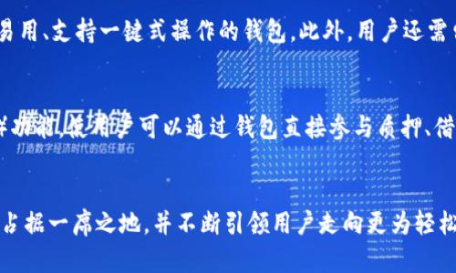    小狐钱包：数字资产管理的终极解决方案  / 
 guanjianci  虚拟货币, 数字钱包, 资产管理  /guanjianci 

小狐钱包的基本介绍
小狐钱包是一种新兴的数字货币钱包，它致力于为用户提供安全、便捷的数字资产管理服务。特别是在当前虚拟货币市场日益繁荣的背景下，如何有效管理及使用这些资产，成为了许多用户的共同需求。小狐钱包的独特之处在于它只有一个地址，这一设计理念在数字钱包中颇具革新性。对于不想被繁琐信息困扰的用户来讲，这种简化的处理方式，无疑增加了其使用的便利性和安全性。

小狐钱包的优势
首先，让我们探讨小狐钱包的几个显著优势。
1. 安全性：小狐钱包采用了先进的加密技术，确保用户的私钥及资产安全，防止被黑客攻击或信息泄露。
2. 便捷性：用户只需靠一个地址即可进行所有交易，极大便利了资产管理。无论是转账、接收还是查询余额，都不需要记忆多达几十个地址，用户体验明显提升。
3. 多种币种支持：小狐钱包支持多种主流虚拟货币，用户可以在同一平台上管理不同的资产，避免了为了不同币种而使用多个钱包的复杂性。

如何使用小狐钱包
使用小狐钱包的流程相对简单明了，任何新用户都可以轻松上手。
1. 下载并安装小狐钱包：用户可以通过官方网站或应用商店下载并安装小狐钱包应用。
2. 注册账户：用户需填写相关信息进行注册，并设置一个强密码以保护账户安全。
3. 创建钱包：用户在注册后，可以选择创建一个新钱包系统。这个系统将会为用户生成一个唯一的地址，用于所有后续交易。
4. 充值与交易：用户可以通过法币或其他数字资产为小狐钱包充值，之后即可开始进行数字资产的交易。

可能相关问题一：小狐钱包的安全性如何保障？
随着虚拟货币的迅速崛起，数字钱包的安全性问题也逐渐浮出水面。小狐钱包在安全性方面采取了多重措施，确保用户的资产安全。首先，所有用户的私钥均在本地加密存储，避免了通过网络传输可能造成的泄露风险。其次，小狐钱包采用了多重认证机制，在用户登录或进行大额交易时，需要通过手机验证等手段增强安全性。此外，小狐钱包定期进行系统安全检测，对于发现的潜在安全隐患会第一时间进行修复。此外，用户也可以通过设置强密码和开启双因素认证（2FA）来进一步保护自己的账户安全。在确保软件安全的基础上，小狐钱包还积极为用户提供安全使用的指导，如防止钓鱼攻击、不随意点击链接等。

可能相关问题二：小狐钱包如何实现跨币种交易？
在传统的数字钱包中，跨币种交易往往需要用户分别转到各个钱包进行操作，非常繁琐。而小狐钱包在这方面表现得相当出色。它的设计理念强调了一个地址的通用性和便利性，使得用户在不同币种间转换时不需要跳来跳去，直接通过该地址进行操作即可。小狐钱包内部集成了多种币种的转换功能，用户只需选择想要转换的资产，输入金额后即可完成操作。此外，小狐钱包还会自动根据实时价格为用户提供最佳的转换方案，确保用户的交易在价格上处于优势。值得一提的是，这种实时价格的监控和动态调整也进一步降低了用户的交易成本，提高了资产的流动性与使用体验。

可能相关问题三：如何选择合适的数字钱包？
选择合适的数字钱包至关重要，它直接关系到用户的资产安全和使用体验。首先，用户需要评估自己对安全性的需求。如果用户持有较大金额的虚拟资产，建议选择具备较高安全保障措施的钱包，如小狐钱包。其次，要考虑使用的便捷程度，尤其是不太精通技术的用户，更应该选择简单易用、支持一键式操作的钱包。此外，用户还需留意钱包对不同币种的支持情况，确保所使用的钱包可以满足自己的投资需求。对于经常进行交易的用户，可以选择支持快速交易及具有低手续费的钱包。最后，用户还应关注钱包的开发团队背景及社区活跃度，选择有良好口碑和活跃支持的产品，以便获得更好的服务和技术支持。

可能相关问题四：小狐钱包的未来展望
小狐钱包的发展前景令人期待。在数字货币合法化和普及的趋势下，为用户提供安全、便捷的数字资产管理服务将成为一种必要的需求。小狐钱包便顺应这一市场需求，凭借其独特的一个地址设计，有望吸引更多用户。在未来，小狐钱包计划引入更多功能，比如集成去中心化金融（DeFi）功能，使用户可以通过钱包直接参与质押、借贷等操作。而与区块链技术紧密结合的小狐钱包，将进一步提升用户体验，为用户带来新的投资机会及方便。此外，随着区块链技术的发展，小狐钱包还可能在安全性、交易速度等多个方面进行革新，力图在快速变化的市场竞争中立于不败之地。

总结
小狐钱包作为一种简化用户体验的数字资产管理工具，通过只提供一个地址的创新设计，为用户在虚拟货币的管理上提供了极大便利。无论是安全性、便捷性还是多币种支持，小狐钱包都展示出其独特的价值。未来，随着市场需求的不断增长和技术的持续更新，小狐钱包有望在行业中占据一席之地，并不断引领用户走向更为轻松、高效的数字资产管理新时代。
