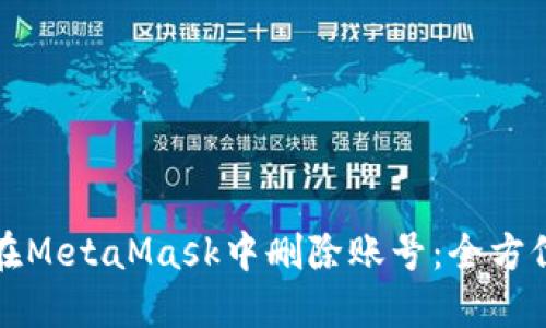 如何在MetaMask中删除账号：全方位指南