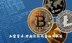 加密货币：跨越阶级的金