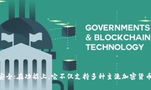   小狐钱包：数字资产的安全守护者 / 
 guanjianci 数字钱包, 区块链, 资产管理 /guanjianci 

引言
在当今数字化时代，随着区块链和加密货币的崛起，数字钱包逐渐成为我们管理和存储数字资产的重要工具。小狐钱包作为一种新兴的数字钱包，因其安全性、便捷性和多功能性，逐渐吸引了越来越多用户的关注。本文将详细介绍小狐钱包的特点、优势以及如何使用它来实现数字资产的管理，将为用户提供一个全面的指南。

小狐钱包的概述
小狐钱包是一款专注于数字资产管理的应用，旨在为用户提供安全、便捷的资产存储解决方案。通过小狐钱包，用户可以轻松地管理多种加密货币，包括比特币、以太坊、莱特币等。该钱包通过高级加密技术，确保用户资产的安全，同时还支持多种功能，如即时交易、资产监控和市场分析等。

小狐钱包的主要特点
1. **安全性**：小狐钱包采用多重加密技术保护用户资产，包括私钥存储加密、交易签名加密等，确保用户的数字资产不受黑客攻击。
2. **用户友好的界面**：该钱包应用拥有简单且直观的用户界面，用户可以快速上手，方便进行各项操作。
3. **多种币种支持**：小狐钱包支持多种主流加密货币，用户可以在一个钱包中管理多种资产，简化管理流程。
4. **即时交易功能**：用户可以通过小狐钱包进行快速交易，无需繁琐的步骤，大大提升了交易效率。
5. **资产监控与市场分析**：小狐钱包内置资产监控工具，用户可以实时了解市场变化，及时调整投资策略。

小狐钱包的使用方法
使用小狐钱包的第一步是下载安装。用户可以通过手机应用商店或官方网站下载应用。安装后，打开应用，按照提示进行注册和登录。用户需要设置安全密码，并备份助记词，以防丢失访问权限。
当钱包设置完成后，用户可以选择“添加资产”，根据需要选择相应的数字货币并进行充值。在充值后，用户可以浏览资产余额，并进行实时交易。为了确保资金安全，用户应定期更新密码和备份助记词。

可能相关的问题一：小狐钱包的安全性如何保障？
在数字资产管理中，安全性是用户最为关心的问题之一。小狐钱包的安全措施主要体现在以下几个方面：
1. **私钥管理**：小狐钱包采取了分布式存储技术，私钥并不存储在中心服务器上，而是由用户自己控制。这种设计避免了中心化服务器被攻击而导致的资产丢失风险。
2. **多重身份验证**：用户在进行重要操作时，系统会要求进行多重身份验证，确保只有账户持有者能够进行敏感操作，如提现或转账。
3. **定期安全审计**：小狐钱包团队会定期进行安全审计，寻找潜在的安全漏洞，确保钱包系统的安全性始终处于最佳状态。
4. **社区反馈机制**：小狐钱包还建立了用户反馈机制，鼓励用户报告安全问题，以便更快速地进行修复和改善。
总的来说，小狐钱包通过多重安全措施，为用户提供了一个安全可靠的数字资产管理平台，用户可以享受更加安心的数字资产管理体验。

可能相关的问题二：小狐钱包相较于其他钱包的优势是什么？
在市场上，有多种数字钱包供用户选择，小狐钱包相较于其他钱包的优势主要集中在以下几方面：
1. **便捷的用户体验**：小狐钱包在设计上十分注重用户体验。其界面设计简洁直观，用户可以很快找到所需功能，不必为复杂的操作流程而烦恼。
2. **强大的多币种支持**：小狐钱包支持多种主流加密货币，用户无需下载多个钱包应用便可以在一个平台上管理不同的资产，节省了时间和精力。
3. **丰富的附加功能**：除了基本的资产存储功能，小狐钱包还集成了即时交易、资产监控和市场分析等附加功能，增强了用户的投资体验。
4. **积极的社区支持**：小狐钱包拥有活跃的用户社区，用户可以在社区中获取最新的信息，分享投资经验，互相学习，这种集体智慧无疑是一种无形的资产。
比较其他同类产品，小狐钱包无疑在多方面脱颖而出，尤其是在用户体验和安全性方面，为用户提供了全方位的支持。

可能相关的问题三：如何选择适合自己的数字钱包？
选择一个适合自己的数字钱包并不是一件容易的事，用户在选择时可以考虑以下几个方面：
1. **安全性**：首先考虑钱包的安全性，尽量选择采用多重加密和分布式存储机制的钱包，确保个人资产的安全。
2. **功能多样性**：不同的钱包在功能上有所差异，用户应根据自己的需求选择，若希望进行投资和交易，则应选择支持即时交易和市场分析功能的钱包。
3. **用户界面**：钱包的用户界面是否友好也会影响用户体验，简洁直观的界面能够减少用户使用的学习成本。
4. **币种支持**：根据自己持有的数字货币选择，也要关注钱包对未来币种的支持能力，确保钱包是可持续发展的。
5. **社区和技术支持**：良好的社区和技术支持能够在用户遇到问题时提供帮助，因此在选择钱包时要考虑其背后的团队和社区活跃度。
总之，用户在选择数字钱包时，应多渠道收集信息，进行对比和分析，从而选择出最适合自己的钱包。

可能相关的问题四：如何保障数字资产的安全？
保障数字资产的安全是每个投资者的重要责任。以下是一些实用的安全建议：
1. **定期备份**：用户应定期备份助记词和钱包数据，以减少因设备丢失或损坏带来的损失。
2. **不分享私钥**：私钥是访问和管理数字资产的关键，用户永远不应该将私钥分享给任何人，避免被不法分子获取。
3. **启用双重认证**：若钱包支持双重认证，用户应务必启用，在进行敏感操作时增加安全保障。
4. **监控可疑活动**：用户应定期检查账户交易记录，发现异常活动应立即采取措施，如修改密码、冻结交易等。
5. **保持软件更新**：保持钱包应用的更新，及时修复可能的安全漏洞，以减少被攻击的风险。
6. **使用安全网络**：在连接网络时，应优先使用安全的私人网络，避免在公共Wi-Fi环境下进行敏感操作。
综上所述，数字资产的安全保卫需要时刻保持警惕，采用多重防护措施，才能更好地保障投资安全。

总结
小狐钱包作为一种高效、安全且便捷的数字资产管理工具，为用户提供了全面的数字资产管理解决方案。在安全性上，它采用了多种先进的技术保障用户资产的安全；在功能上，它不仅支持多种主流加密货币，还集成了丰富的附加功能，旨在为用户提供最佳的使用体验。通过本文，希望用户能更好地了解小狐钱包，并掌握如何有效管理自己的数字资产，保障投资安全。