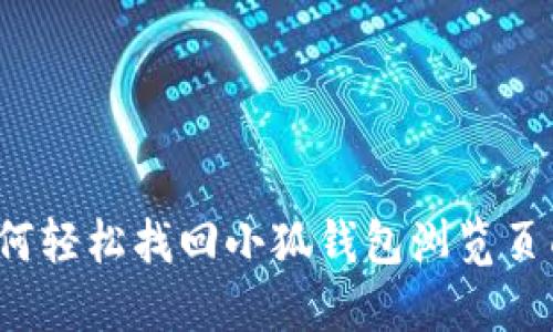 如何轻松找回小狐钱包浏览页面？