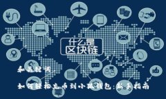 和关键词如何轻松充币到