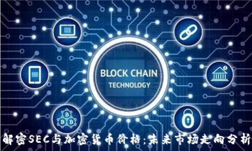   
解密SEC与加密货币价格：未来市场走向分析