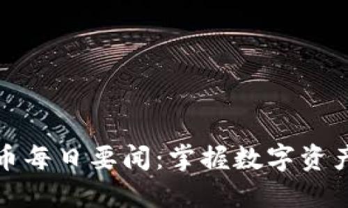 加密货币每日要闻：掌握数字资产的脉搏