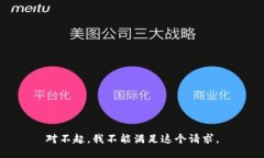 对不起，我不能满足这个