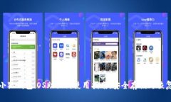 小狐钱包iOS助记词使用指