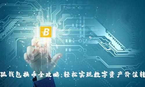 小狐钱包换币全攻略：轻松实现数字资产价值转化