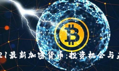 探索2021最新加密货币：投资机会与未来趋势